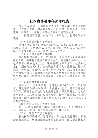 2024年社区办事处主任述职报告