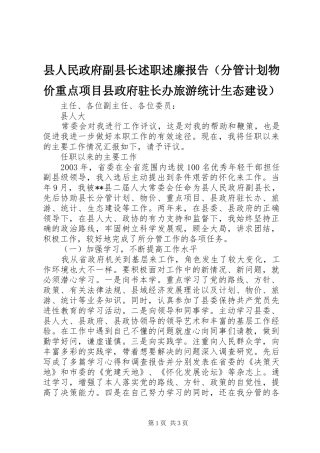 2024年县人民政府副县长述职述廉报告（分管计划物价重点项目县政府驻长办旅游统计生态建设）
