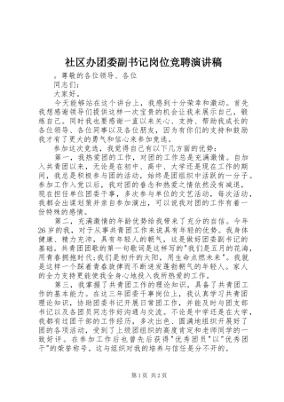 2024年社区办团委副书记岗位竞聘演讲稿