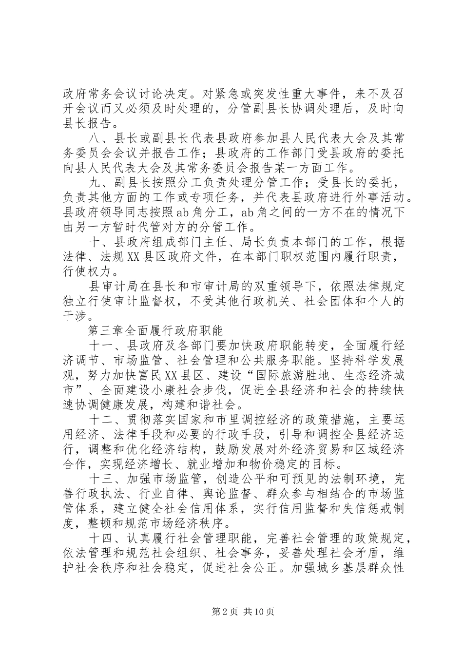 2024年县人民政府工作制度_第2页