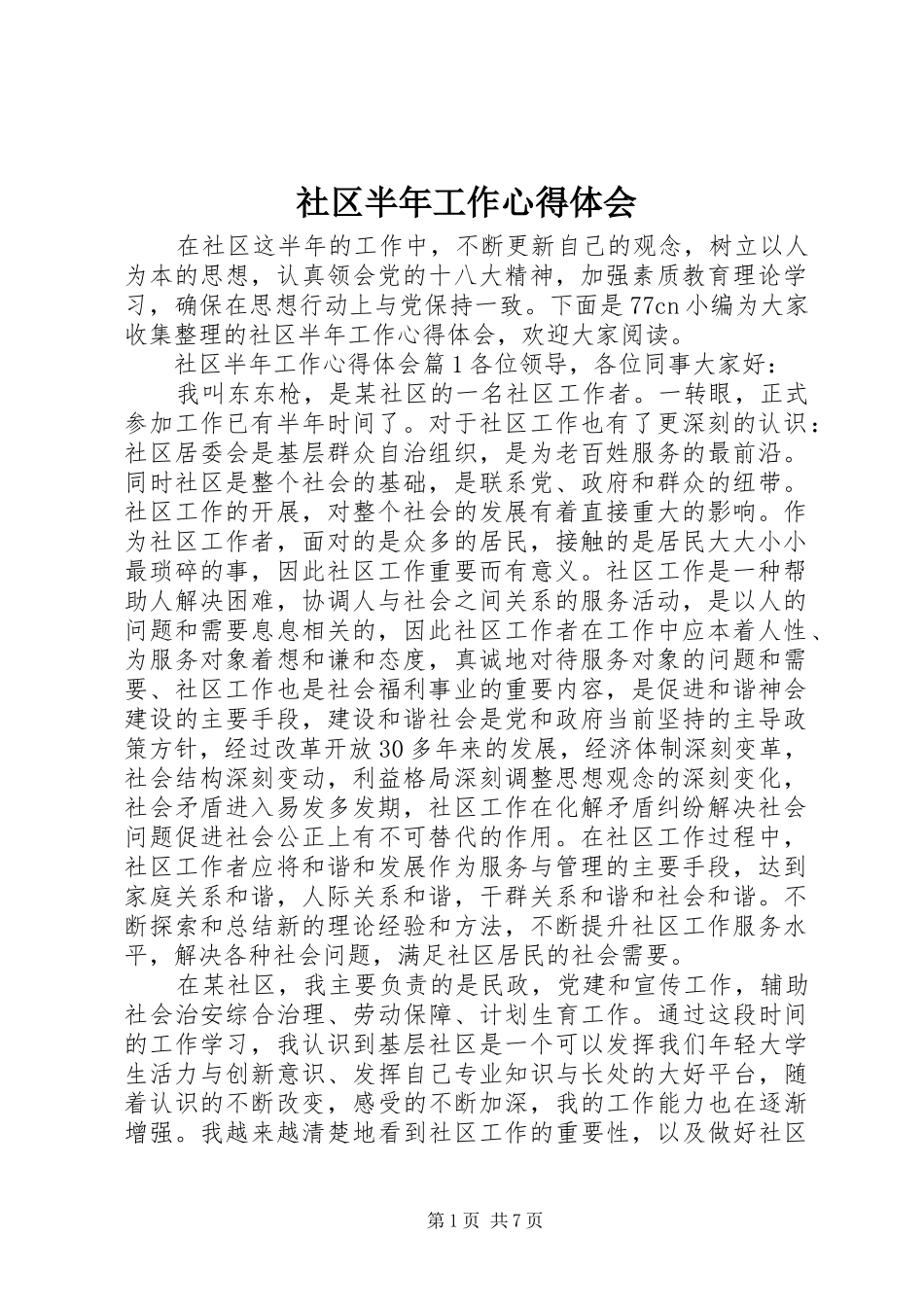 2024年社区半年工作心得体会_第1页