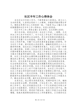 2024年社区半年工作心得体会