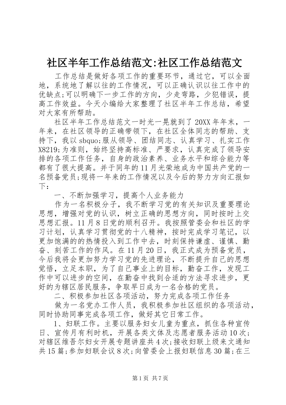 2024年社区半年工作总结范文社区工作总结范文_第1页