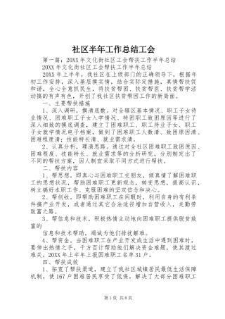2024年社区半年工作总结工会