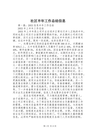 2024年社区半年工作总结信息