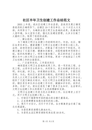 2024年社区半年卫生创建工作总结范文