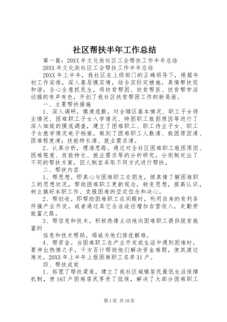 2024年社区帮扶半年工作总结