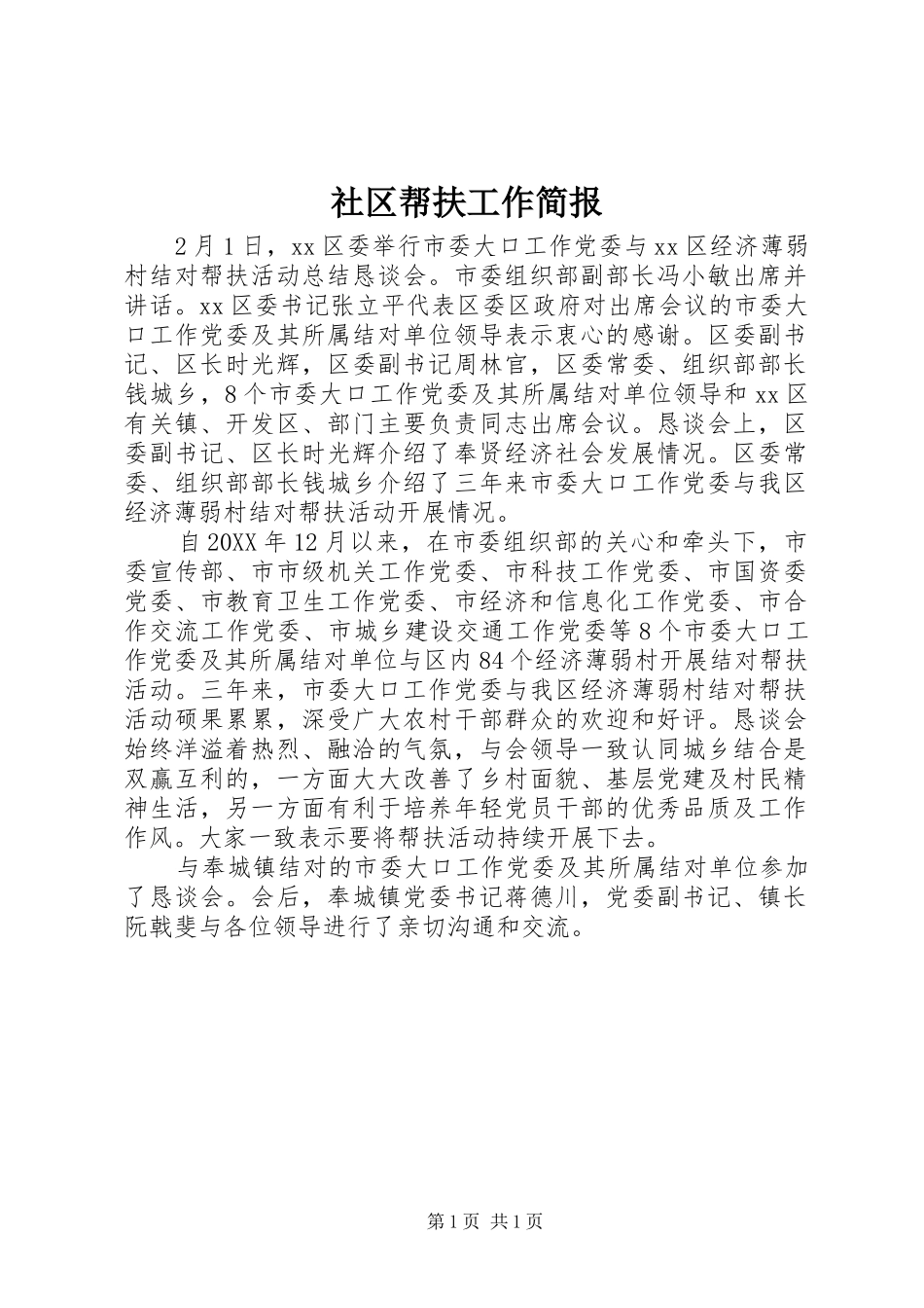 2024年社区帮扶工作简报_第1页