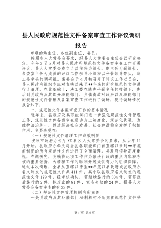 2024年县人民政府规范性文件备案审查工作评议调研报告