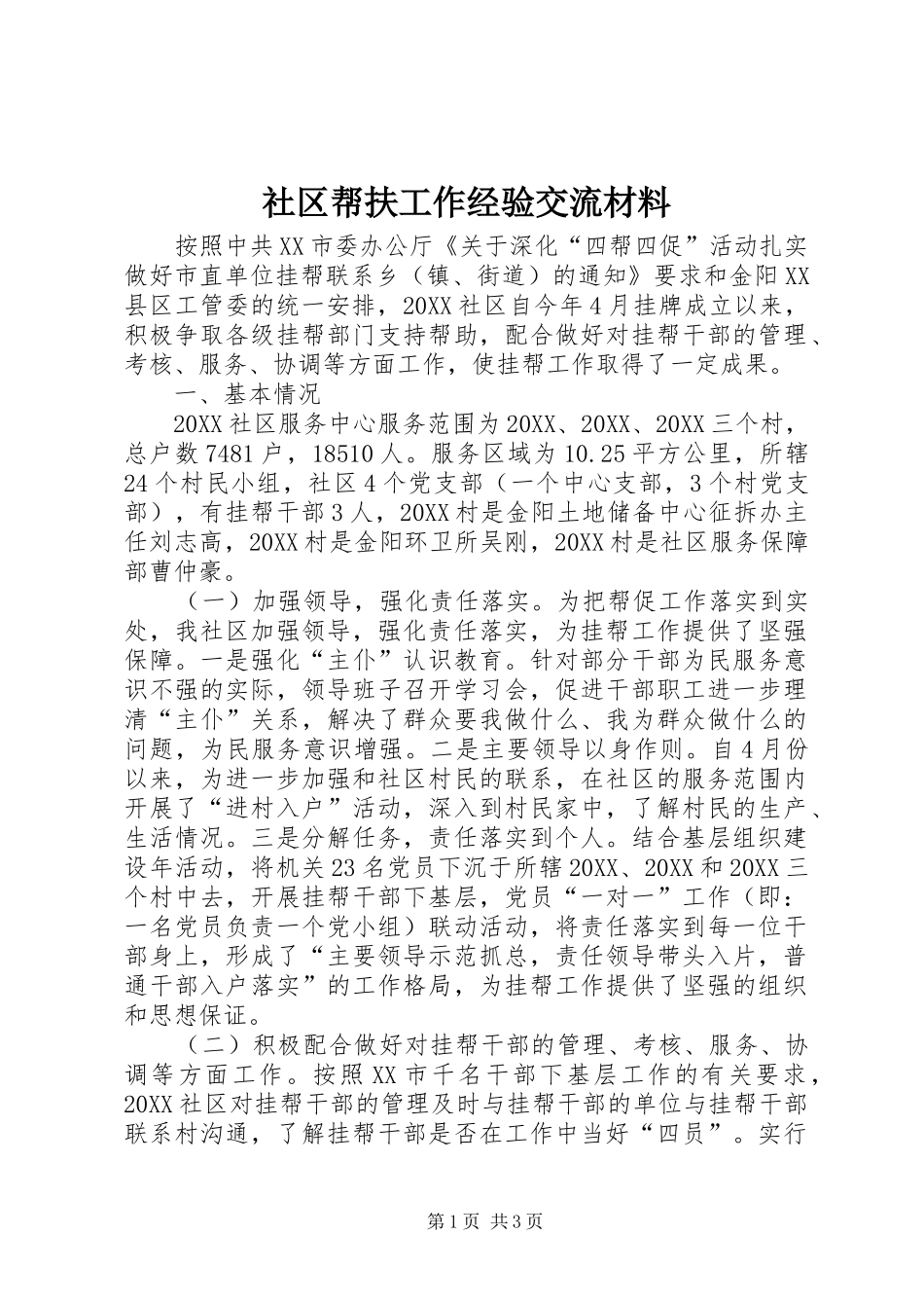 2024年社区帮扶工作经验交流材料_第1页
