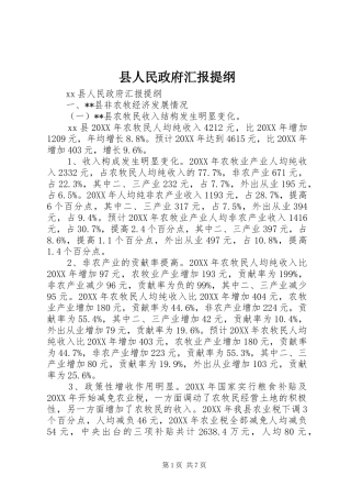 2024年县人民政府汇报提纲
