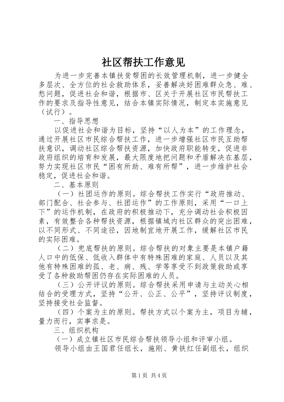 2024年社区帮扶工作意见_第1页