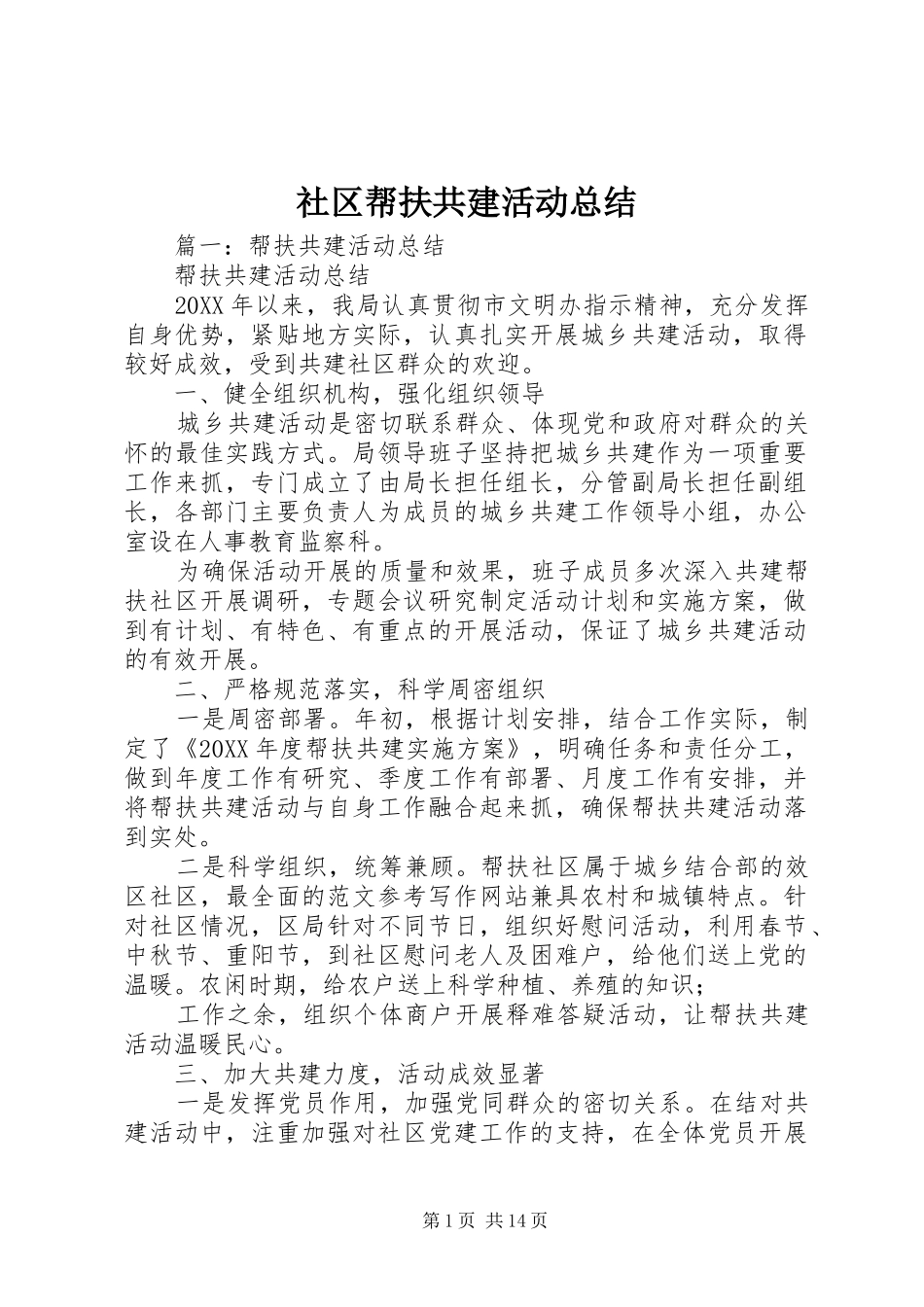 2024年社区帮扶共建活动总结_第1页