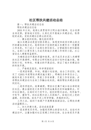 2024年社区帮扶共建活动总结