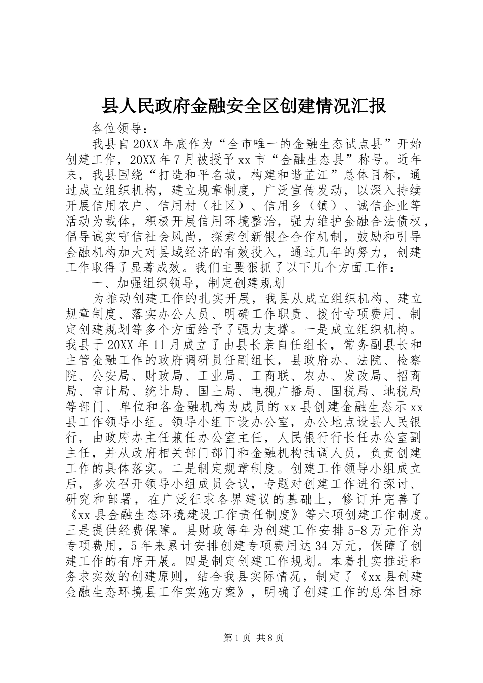 2024年县人民政府金融安全区创建情况汇报_第1页