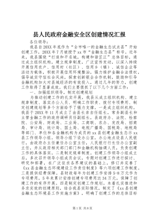 2024年县人民政府金融安全区创建情况汇报