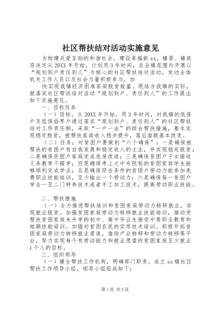 2024年社区帮扶结对活动实施意见