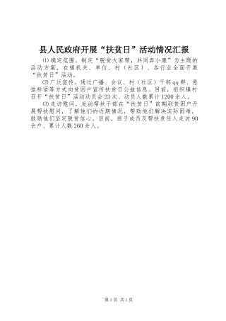 2024年县人民政府开展扶贫日活动情况汇报