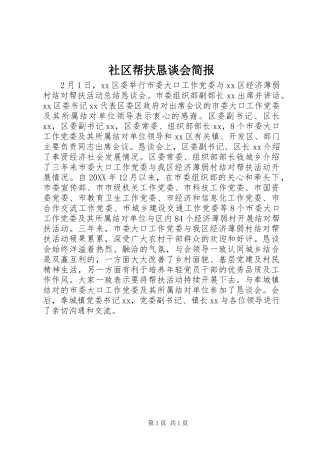 2024年社区帮扶恳谈会简报