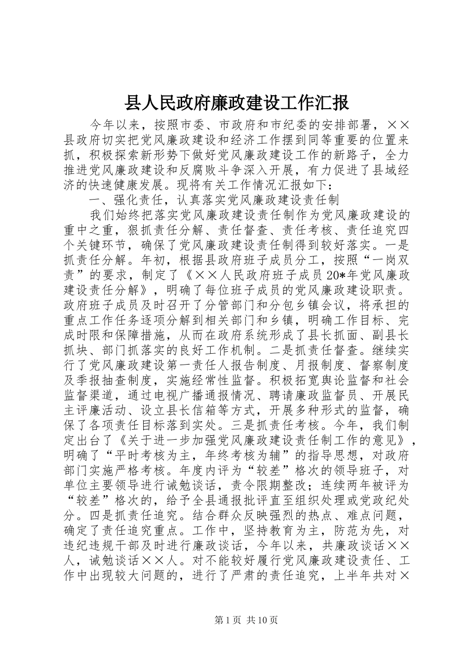 2024年县人民政府廉政建设工作汇报_第1页