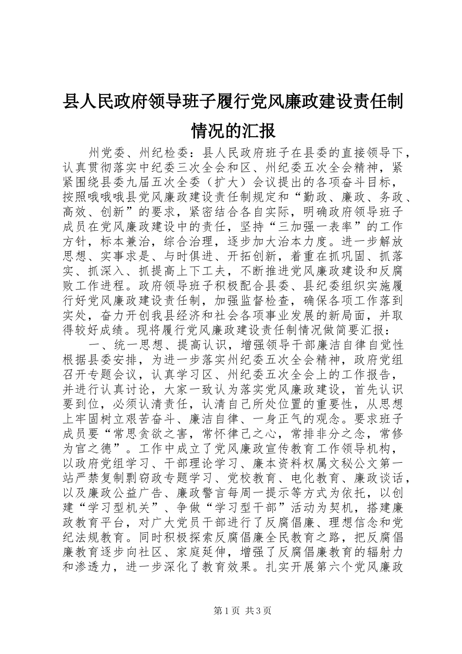 2024年县人民政府领导班子履行党风廉政建设责任制情况的汇报_第1页