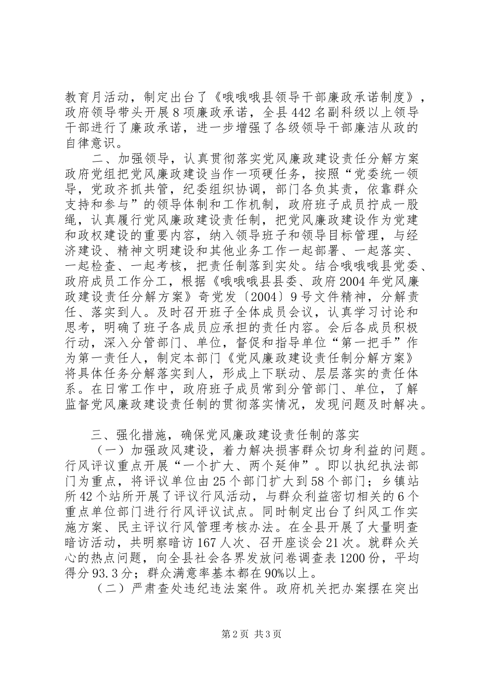 2024年县人民政府领导班子履行党风廉政建设责任制情况的汇报_第2页