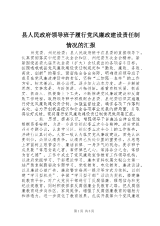 2024年县人民政府领导班子履行党风廉政建设责任制情况的汇报