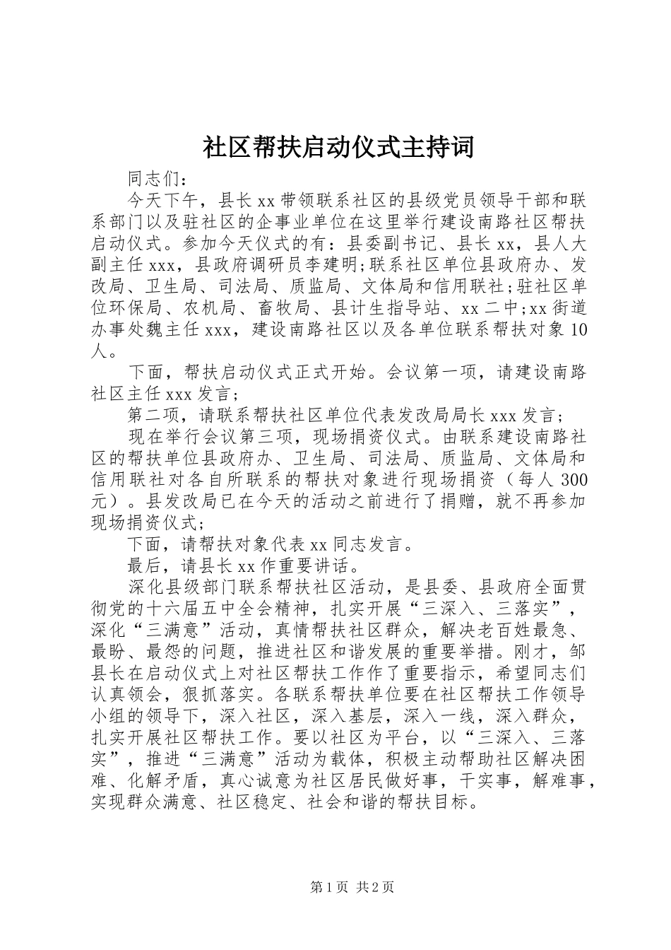 2024年社区帮扶启动仪式主持词_第1页