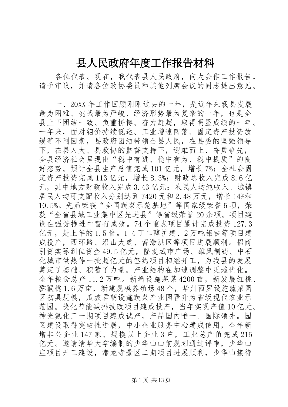 2024年县人民政府年度工作报告材料_第1页