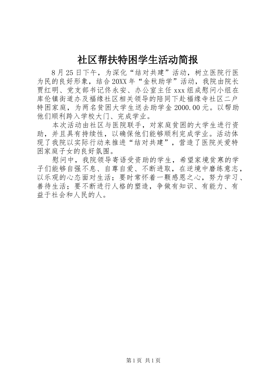 2024年社区帮扶特困学生活动简报_第1页