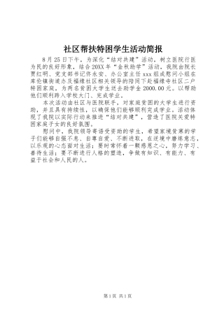 2024年社区帮扶特困学生活动简报