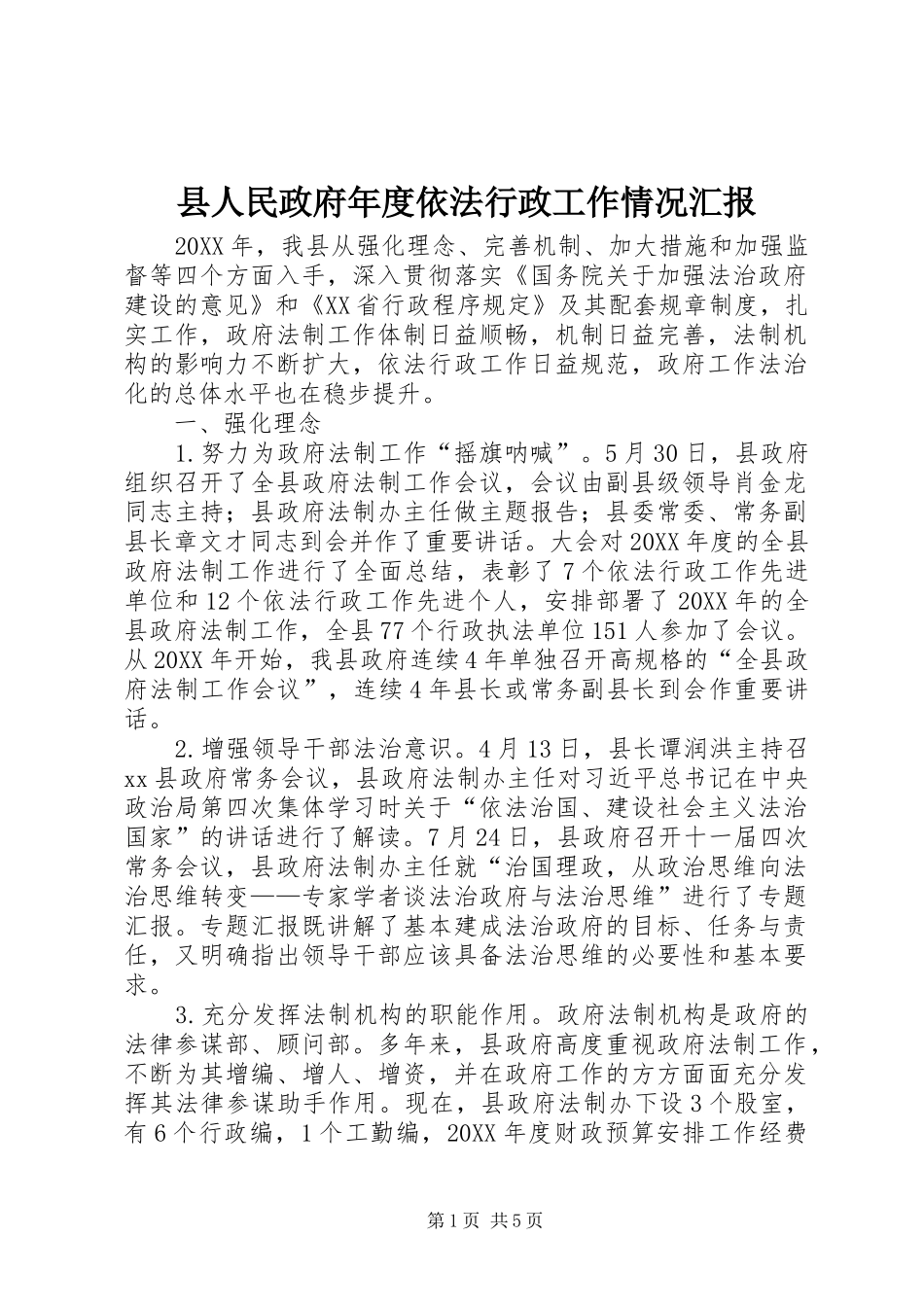 2024年县人民政府年度依法行政工作情况汇报_第1页
