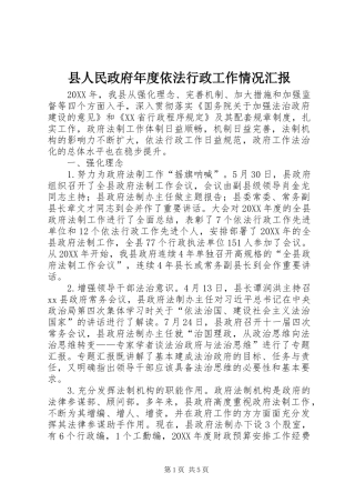 2024年县人民政府年度依法行政工作情况汇报