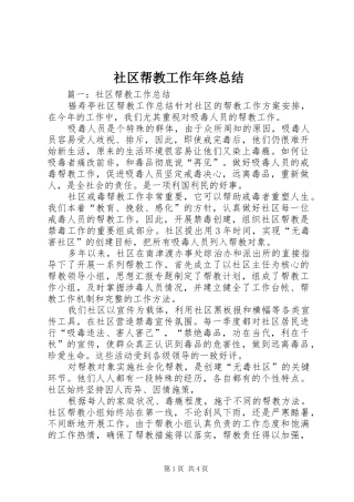 2024年社区帮教工作年终总结