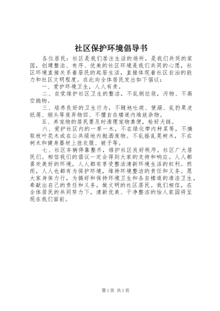 2024年社区保护环境倡导书