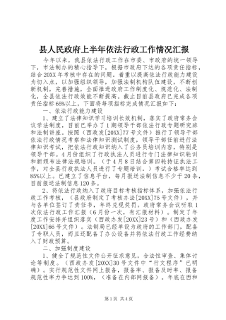 2024年县人民政府上半年依法行政工作情况汇报