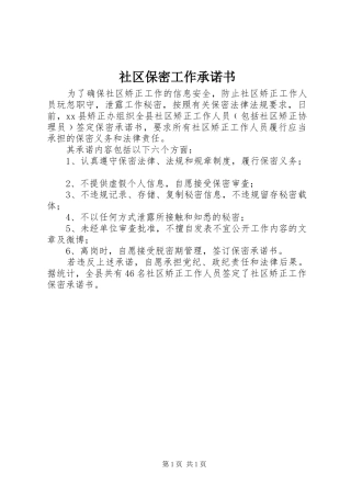 2024年社区保密工作承诺书