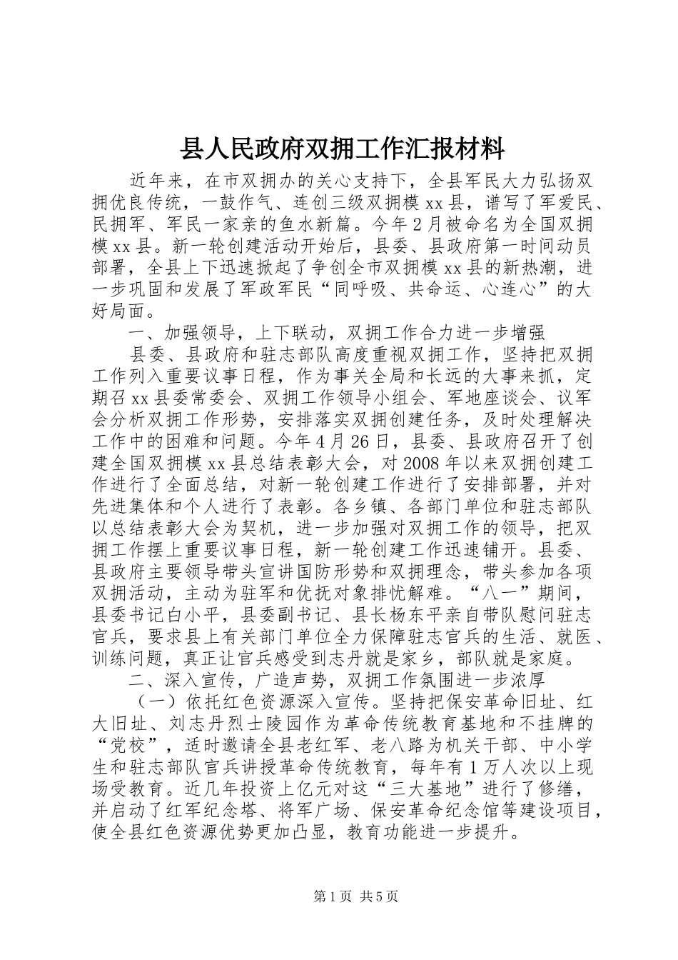 2024年县人民政府双拥工作汇报材料_第1页