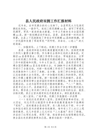 2024年县人民政府双拥工作汇报材料