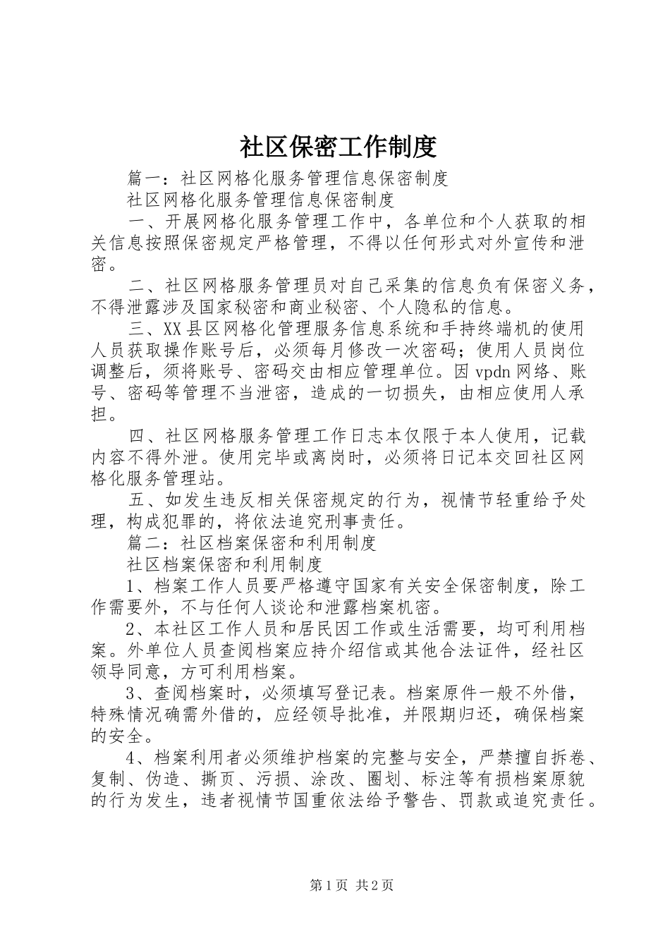 2024年社区保密工作制度_第1页