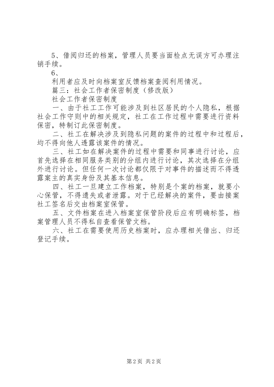 2024年社区保密工作制度_第2页