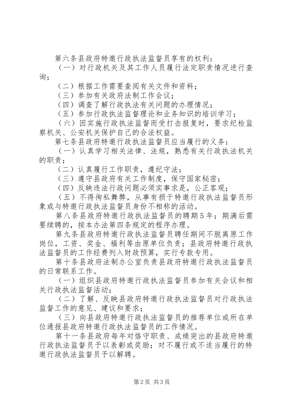 2024年县人民政府特邀行政执法监督员工作条例_第2页