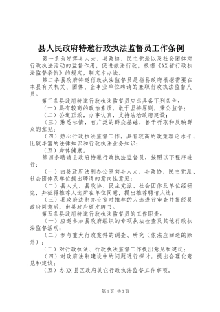 2024年县人民政府特邀行政执法监督员工作条例