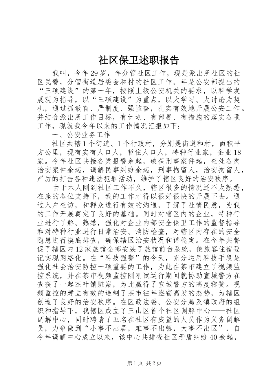 2024年社区保卫述职报告_第1页