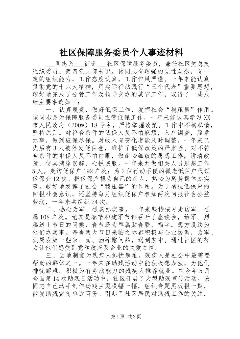 2024年社区保障服务委员个人事迹材料_第1页