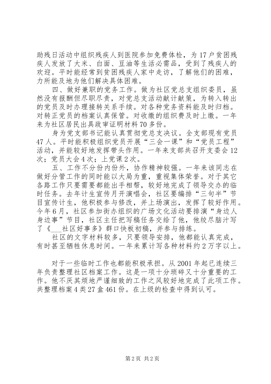 2024年社区保障服务委员个人事迹材料_第2页