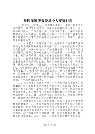 2024年社区保障服务委员个人事迹材料