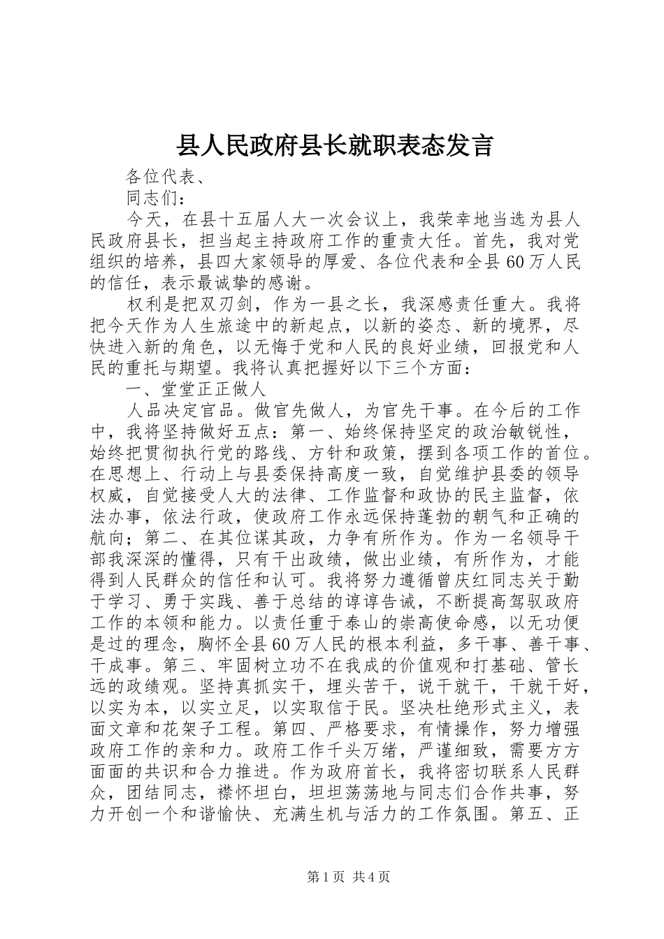 2024年县人民政府县长就职表态讲话_第1页