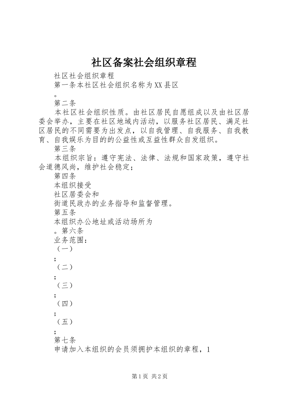 2024年社区备案社会组织章程_第1页