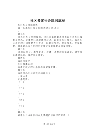 2024年社区备案社会组织章程